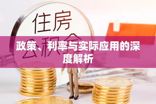 鄂托克前旗政策、利率与实际应用的深度解析