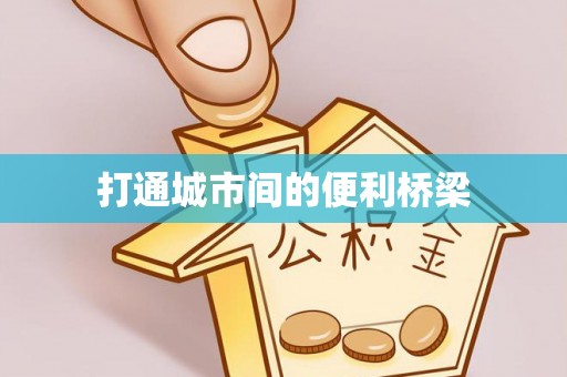 鄂托克前旗打通城市间的便利桥梁