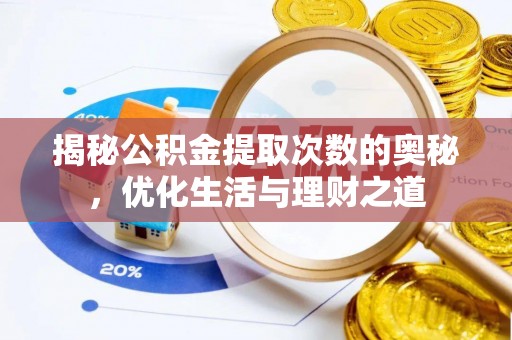 鄂托克前旗揭秘公积金提取次数的奥秘，优化生活与理财之道