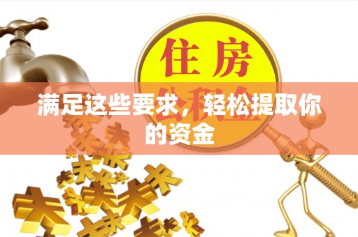 鄂托克前旗满足这些要求，轻松提取你的资金