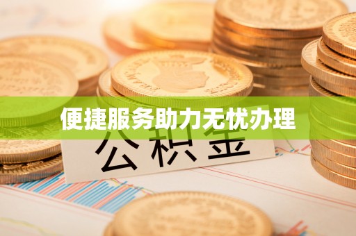 鄂托克前旗便捷服务助力无忧办理