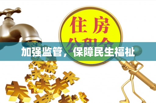 鄂托克前旗加强监管，保障民生福祉