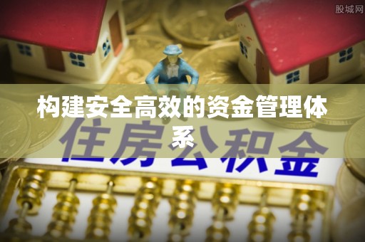 鄂托克前旗构建安全高效的资金管理体系