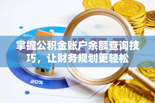 鄂托克前旗掌握公积金账户余额查询技巧，让财务规划更轻松