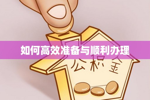 鄂托克前旗如何高效准备与顺利办理