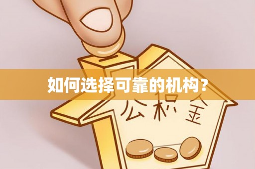 鄂托克前旗如何选择可靠的机构？