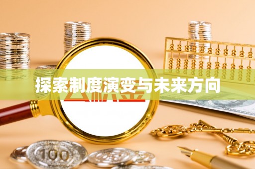 鄂托克前旗探索制度演变与未来方向