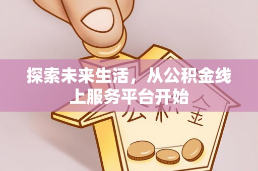 鄂托克前旗探索未来生活，从公积金线上服务平台开始