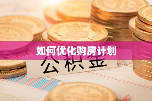 鄂托克前旗如何优化购房计划