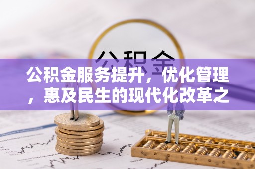 鄂托克前旗公积金服务提升，优化管理，惠及民生的现代化改革之路