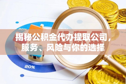 鄂托克前旗揭秘公积金代办提取公司，服务、风险与你的选择