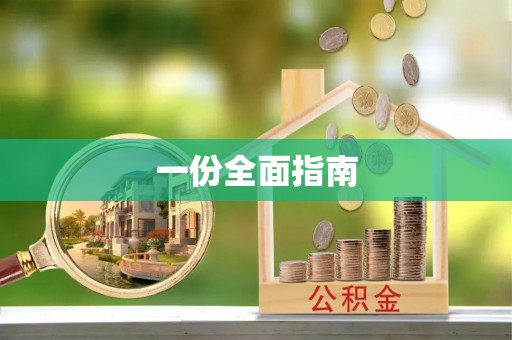 鄂托克前旗一份全面指南