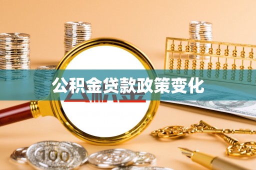 鄂托克前旗公积金贷款政策变化