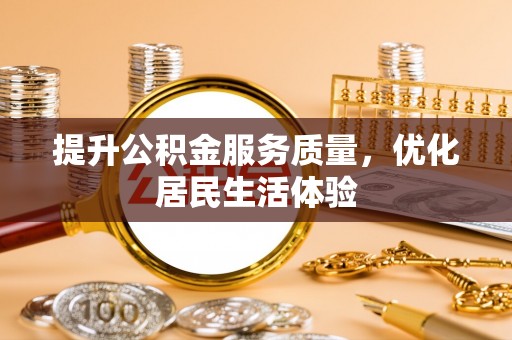 鄂托克前旗提升公积金服务质量，优化居民生活体验