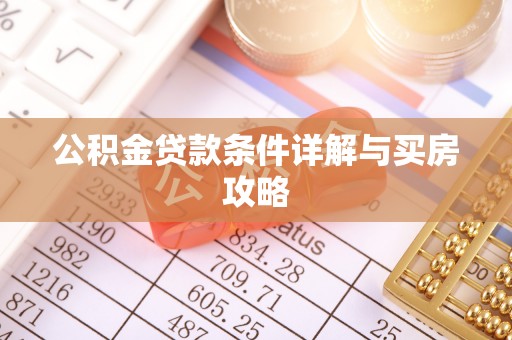 鄂托克前旗公积金贷款条件详解与买房攻略
