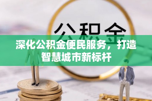 鄂托克前旗深化公积金便民服务，打造智慧城市新标杆
