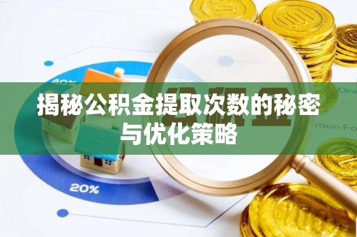 鄂托克前旗揭秘公积金提取次数的秘密与优化策略