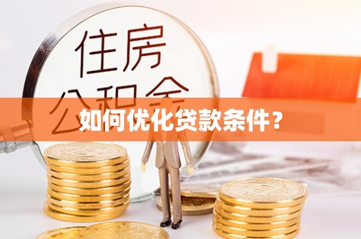 鄂托克前旗如何优化贷款条件？