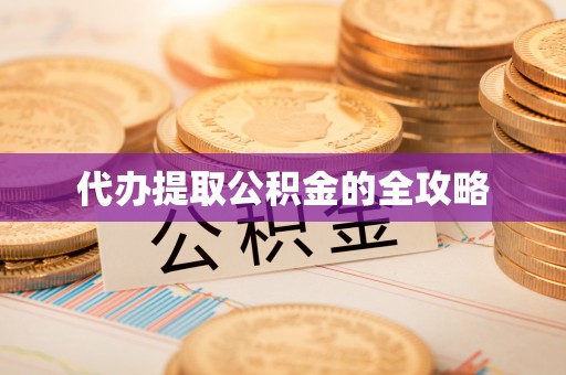 鄂托克前旗代办提取公积金的全攻略