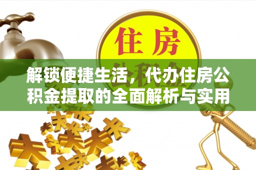 鄂托克前旗解锁便捷生活，代办住房公积金提取的全面解析与实用指南