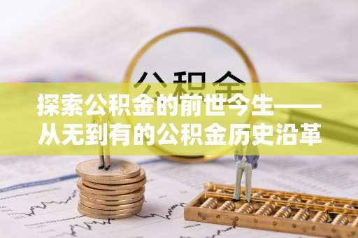 鄂托克前旗探索公积金的前世今生——从无到有的公积金历史沿革