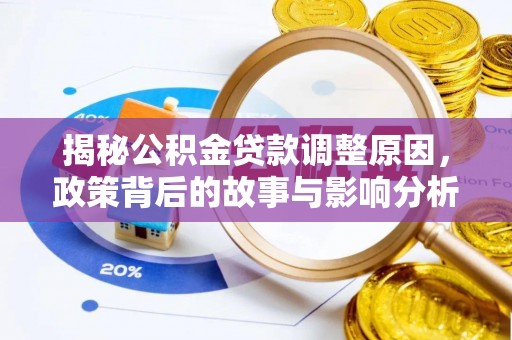 鄂托克前旗揭秘公积金贷款调整原因，政策背后的故事与影响分析