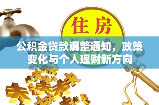 鄂托克前旗公积金贷款调整通知，政策变化与个人理财新方向