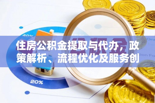 鄂托克前旗住房公积金提取与代办，政策解析、流程优化及服务创新