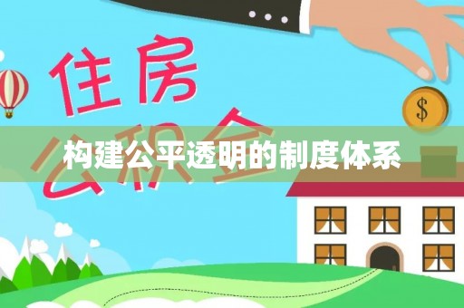 鄂托克前旗构建公平透明的制度体系