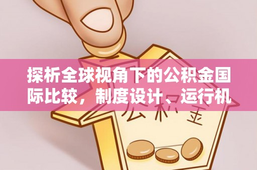 鄂托克前旗探析全球视角下的公积金国际比较，制度设计、运行机制与未来趋势