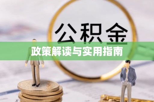 鄂托克前旗政策解读与实用指南