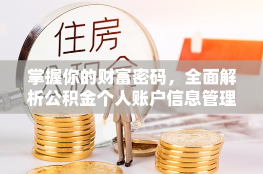 鄂托克前旗掌握你的财富密码，全面解析公积金个人账户信息管理