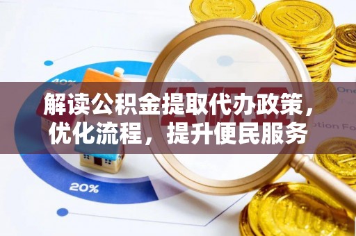 鄂托克前旗解读公积金提取代办政策，优化流程，提升便民服务