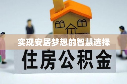 鄂托克前旗实现安居梦想的智慧选择