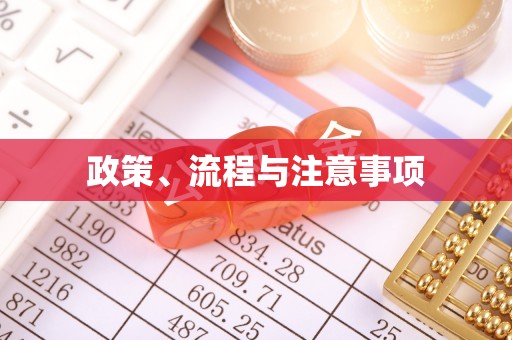 鄂托克前旗政策、流程与注意事项