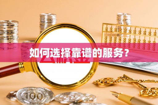 鄂托克前旗如何选择靠谱的服务？