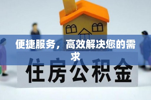 鄂托克前旗便捷服务，高效解决您的需求