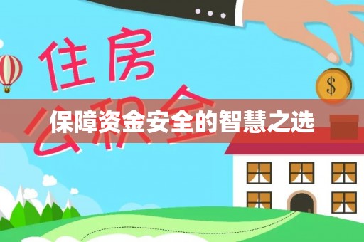 鄂托克前旗保障资金安全的智慧之选