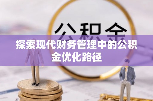 鄂托克前旗探索现代财务管理中的公积金优化路径