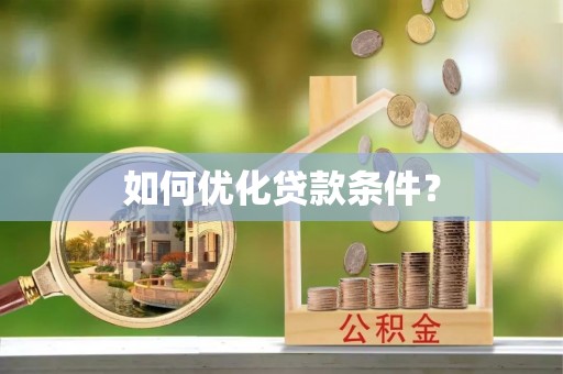 鄂托克前旗如何优化贷款条件？