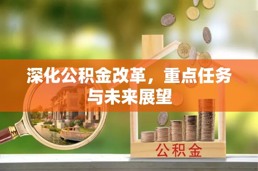 鄂托克前旗深化公积金改革，重点任务与未来展望