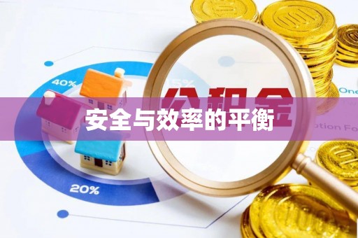 鄂托克前旗安全与效率的平衡