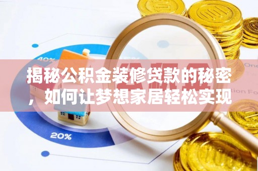 鄂托克前旗揭秘公积金装修贷款的秘密，如何让梦想家居轻松实现？