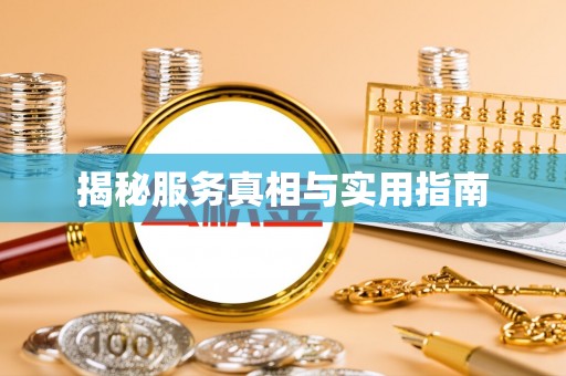 鄂托克前旗揭秘服务真相与实用指南