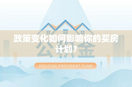 鄂托克前旗政策变化如何影响你的买房计划？
