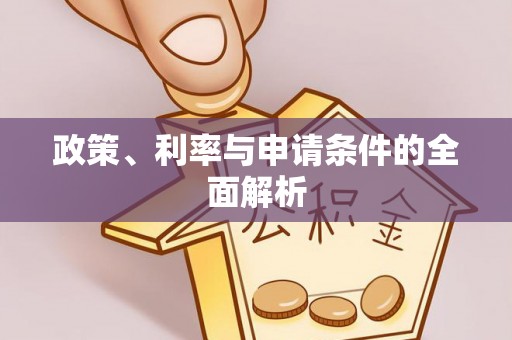 鄂托克前旗政策、利率与申请条件的全面解析