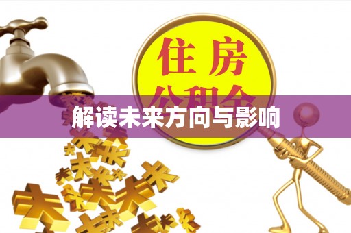鄂托克前旗解读未来方向与影响