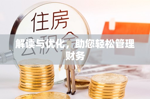 鄂托克前旗解读与优化，助您轻松管理财务