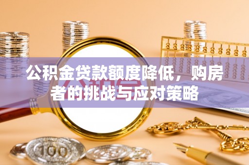 鄂托克前旗公积金贷款额度降低，购房者的挑战与应对策略