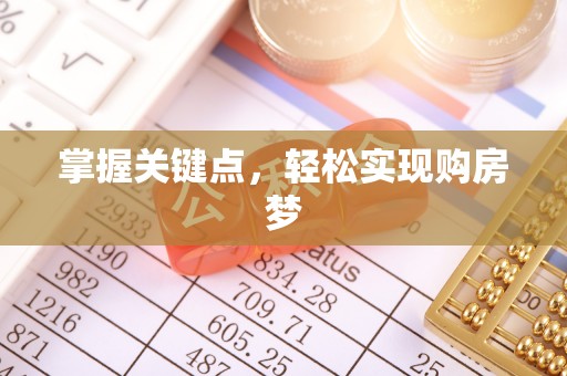 鄂托克前旗掌握关键点，轻松实现购房梦